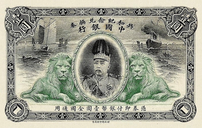 “China Commemoration of the Chinese Republic 1 Yuan replica P.NL banknote”